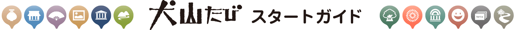 「犬山たび」の使い方