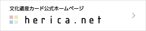 herica 文化遺産カードの詳細はこちら