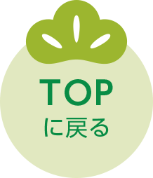 ページTOPへ