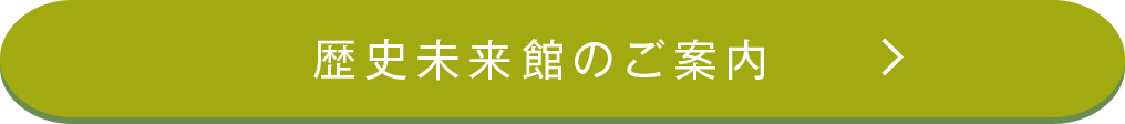 歴史未来館のご案内