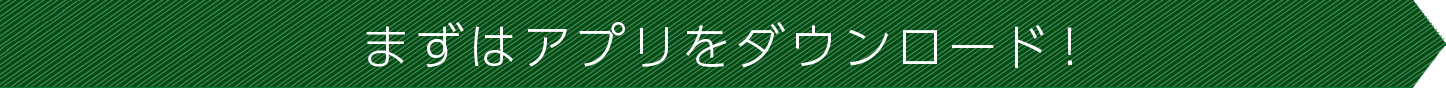 アプリダウンロードはこちらから!