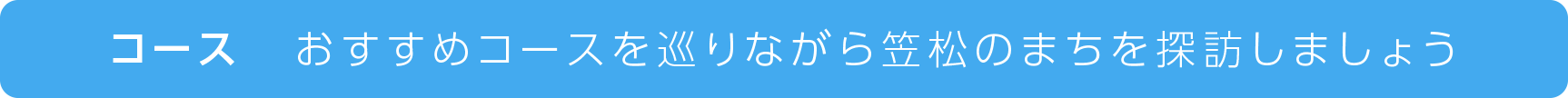 「コース」 おすすめコースを巡りながら笠松のまちを探訪しましょう