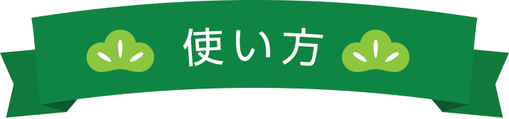 笠松ナビの使い方