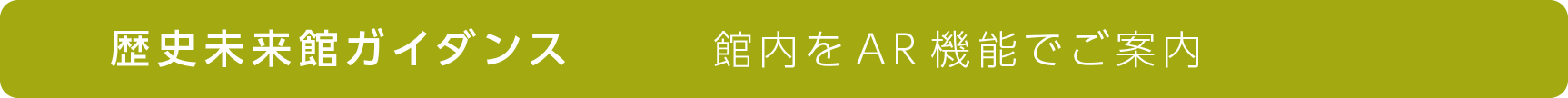 歴史未来館ガイダンス 館内をAR機能でご案内