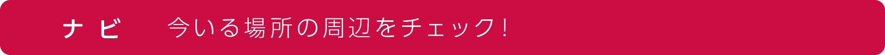 笠松ナビの「ナビ」機能説明 今いる場所の周辺を探索！ メモリアルスポットを探そう！！